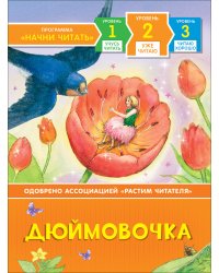 Дюймовочка