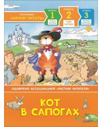 Кот в сапогах
