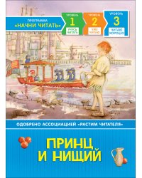 Принц и нищий
