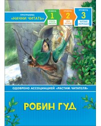Робин Гуд