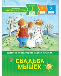 Свадьба мышек