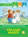 Свадьба мышек