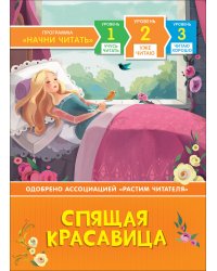 Спящая красавица