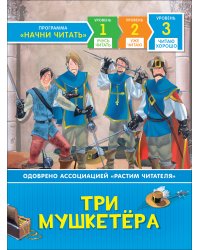 Три мушкетера