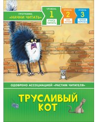 Трусливый кот