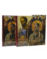 Набор из 2-х книг. Апостолы Пётр и Павел. Биография