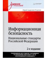 Информационная безопасность. Национальные стандарты Российской Федерации