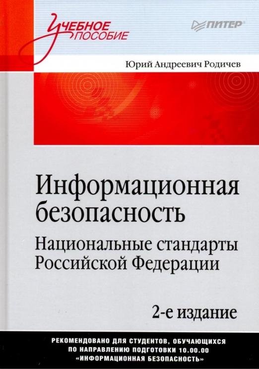 Информационная безопасность. Национальные стандарты Российской Федерации