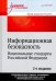 Информационная безопасность. Национальные стандарты Российской Федерации