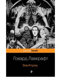 Зов Ктулху