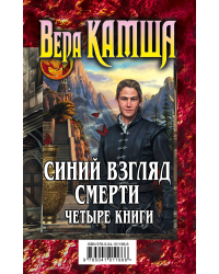 Синий взгляд смерти (комплект из 4 книг) (количество томов: 4)