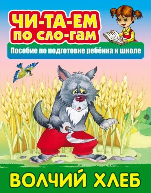 Волчий хлеб
