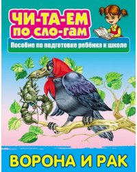 Ворона и Рак