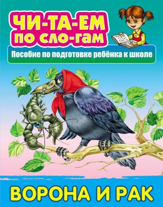 Ворона и Рак