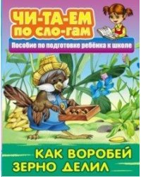 Как Воробей зерно делил. Пособия для подготовки ребенка к школе