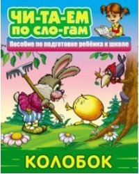 Колобок
