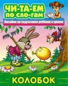 Колобок