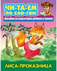 Лиса-проказница