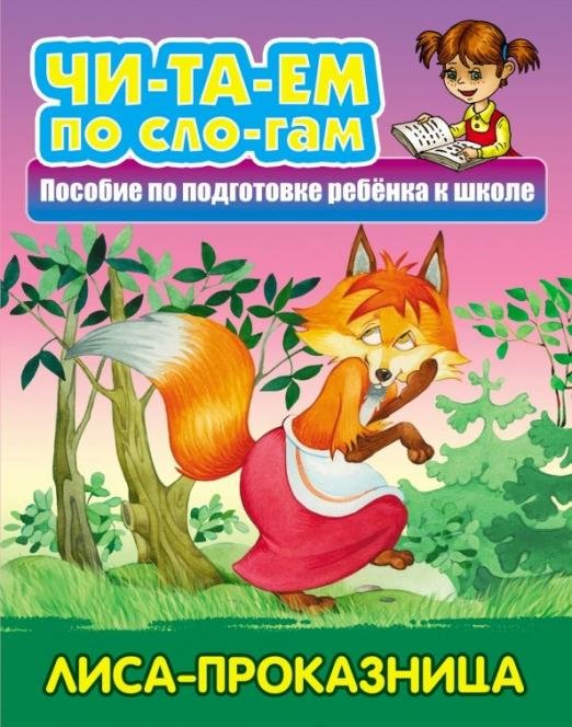 Лиса-проказница