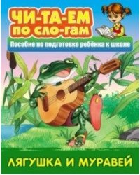 Лягушка и муравей. Пособия для подготовки ребенка к школе