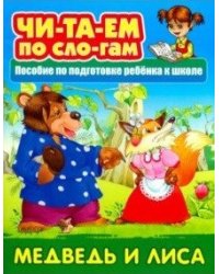Медведь и Лиса. Пособия для подготовки ребенка к школе