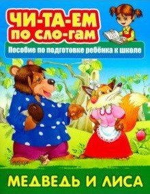 Медведь и Лиса. Пособия для подготовки ребенка к школе