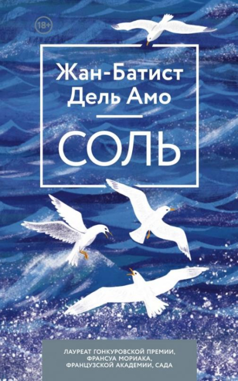Дель Амо. Психологическая проза (обл) Соль