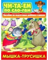 Мышка-трусишка. Пособия для подготовки ребенка к школе