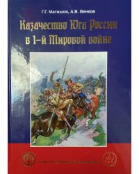 Казачество Юга России в 1-й Мировой войне
