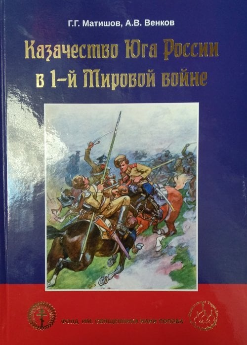 Казачество Юга России в 1-й Мировой войне