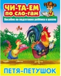 Петя-Петушок. Пособия для подготовки ребенка к школе