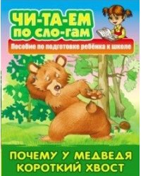 Почему у Медведя короткий хвост. Пособия для подготовки ребенка к школе