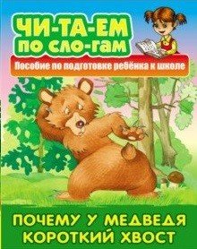 Почему у Медведя короткий хвост. Пособия для подготовки ребенка к школе