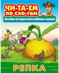 Репка