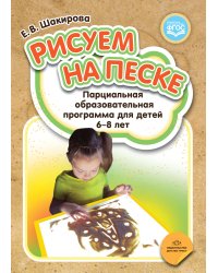Рисуем на песке. Парциальная образовательная программа для детей 6-8 лет. ФГОС