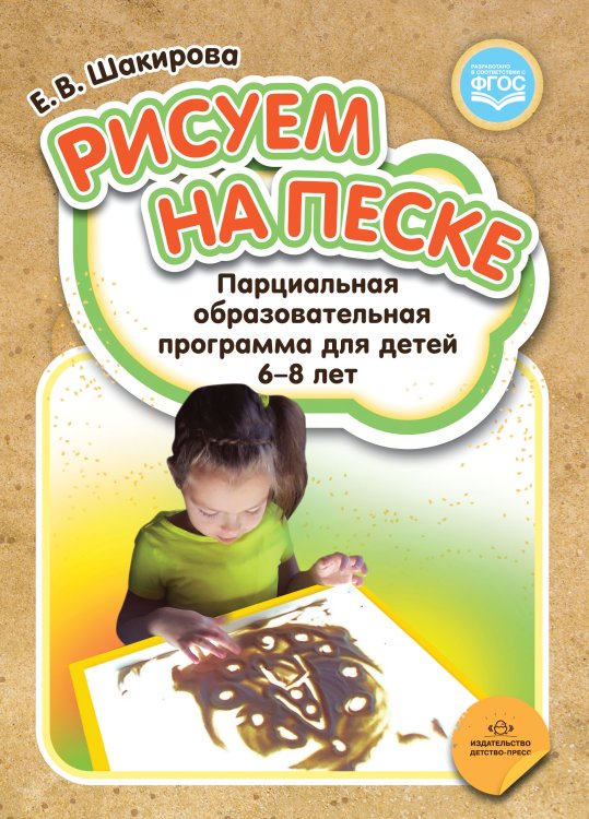 Обложка книги «Рисуем на песке. Парциальная образовательная программа для детей 6-8 лет. ФГОС» — Шакирова Е.В., ISBN 9785907106802