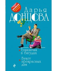 Тушканчик в бигудях. Букет прекрасных дам