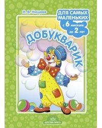 Добукварик. Для самых маленьких с 6 месяцев до 2 лет. ФГОС