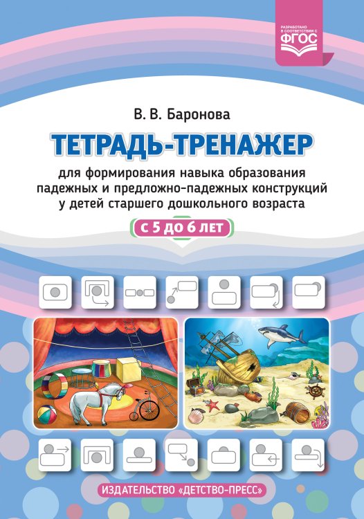 Обложка книги «Тетрадь-тренажер для формирования навыка образования падежных и предложно-падежных конструкций у детей старшего дошкольного возраста с 5 до 6 лет. ФГОС» — Баронова В.В., ISBN 9785907106864