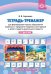Обложка книги «Тетрадь-тренажер для формирования навыка образования падежных и предложно-падежных конструкций у детей старшего дошкольного возраста с 5 до 6 лет. ФГОС» — Баронова В.В., ISBN 9785907106864