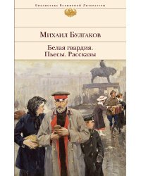 Белая гвардия. Пьесы. Рассказы