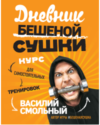 Дневник Бешеной Сушки. Курс для самостоятельных тренировок
