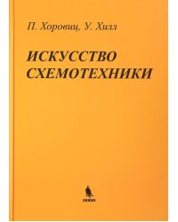 Искусство схемотехники