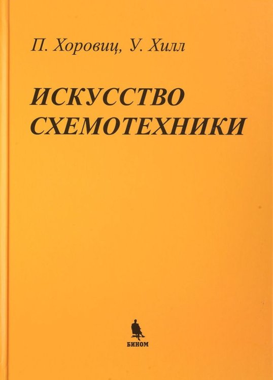 Искусство схемотехники