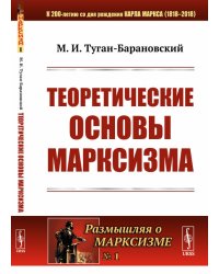 Теоретические основы марксизма. Выпуск №1