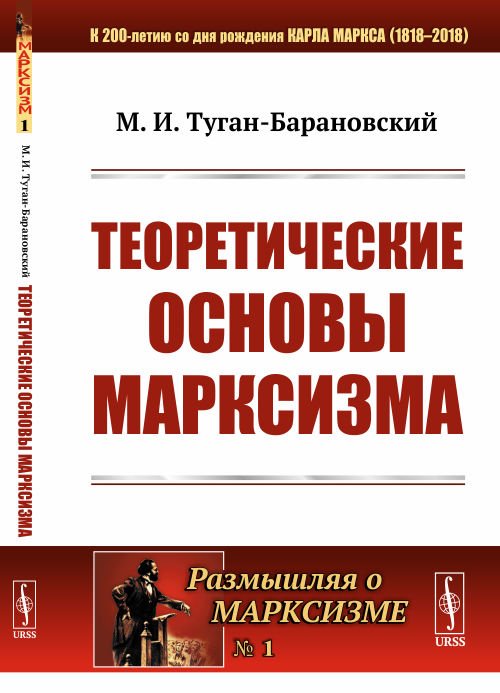 Обложка книги «Теоретические основы марксизма. Выпуск №1» — Туган-Барановский М.И., ISBN 9785354016259