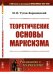 Обложка книги «Теоретические основы марксизма. Выпуск №1» — Туган-Барановский М.И., ISBN 9785354016259