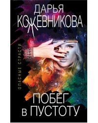 Побег в пустоту