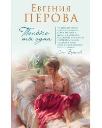 Только ты одна