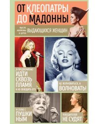 От Клеопатры до Мадонны. Мысли, афоризмы и шутки выдающихся женщин
